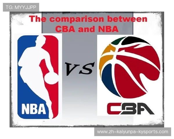 CBA与NBA足球赛事的对比
